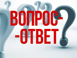 Ваш вопрос - наш ответ