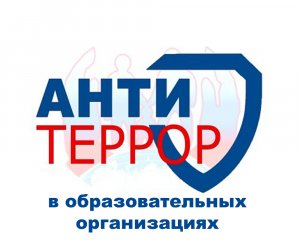 Ответственный за антитеррористическую защищенность учреждений по защите от террористических угроз и иных экстремистских проявлений образовательных учреждений