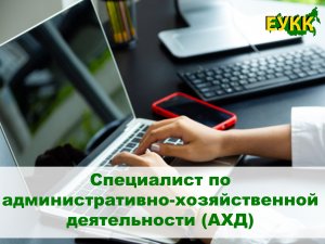 Специалист по административно-хозяйственной деятельности (АХД)