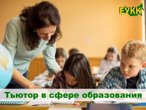 Тьютор в системе образования