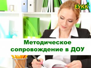 Методическое сопровождение в ДОУ