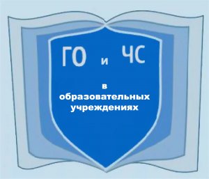 Обучение в области гражданской обороны и защиты от чрезвычайных ситуаций для руководителей образовательных учреждений