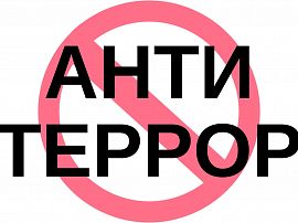 Антитеррористическая безопасность и Гражданская оборона