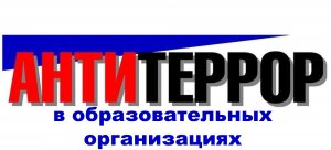 Антитеррористическая безопасность образовательных организаций