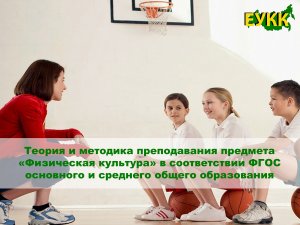 Теория и методика преподавания предмета «Физическая культура» в соответствии ФГОС основного и среднего общего образования