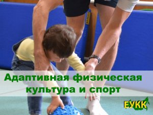 Адаптивная физическая культура и спорт