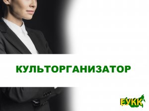 Культорганизатор