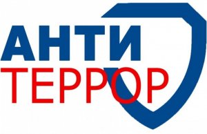 Антитеррористическая безопасность 
