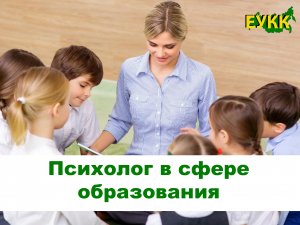 Психолог в сфере образования