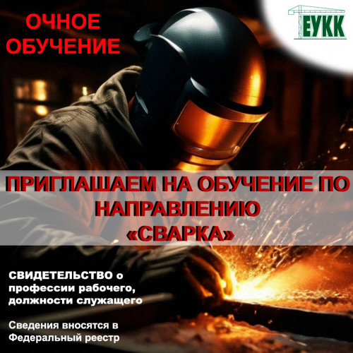 Набор в группы ОЧНОГО обучения по направлению "СВАРКА"!