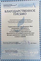 Управление культуры благодарственное письмо