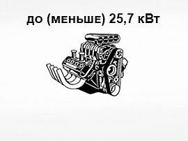 Техника с мощностью двигателя до (меньше) 25,7 кВт