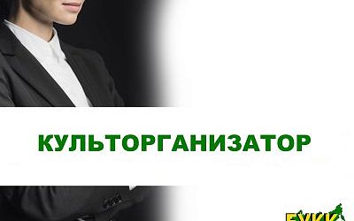 Культорганизатор