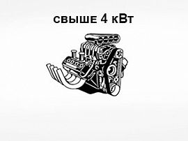 Техника с мощностью двигателя свыше 4 кВт