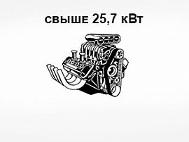 Техника с мощностью двигателя свыше 25,7 кВт