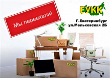 ВАЖНО! Офис переехал в новое здание!