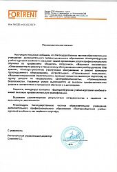 Фортрент рекомендательное письмо
